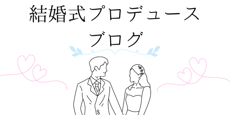 結婚式プロデュースブログ